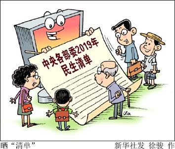 2019年中央各部委开出怎样的民生清单？