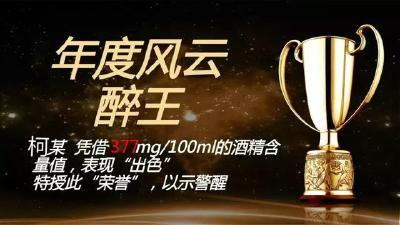2018十堰酒驾“醉王”出炉！还有23人终生禁驾