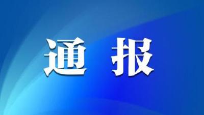 市里发布一项重要通报，这些单位被点名