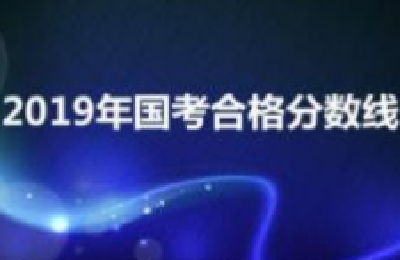 2019年国考合格分数线发布 未上榜者可申请调剂