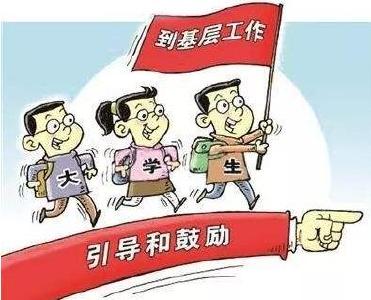 十堰高校毕业生注意啦！去基层工作这些福利请收好