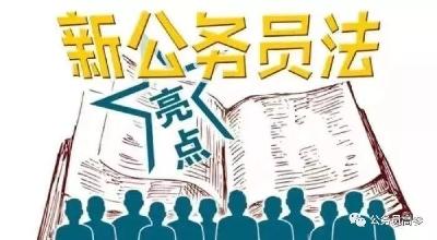 @十堰公职人员：公务员新规将全面实施！这些有大变化