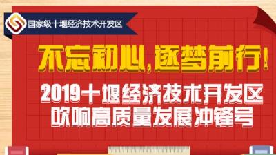 定目标！一图看懂十堰经开区2019干什么？怎么干？