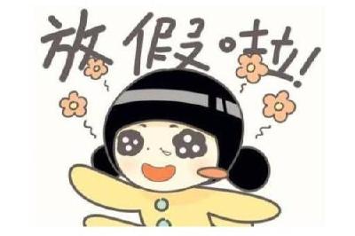 好消息！今年五一放四天