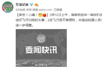 痛心！海军一架战机在飞行训练中失事 2名飞行员不幸牺牲