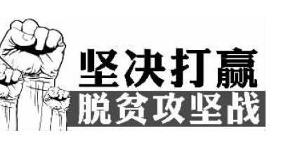 市委党校“三强化”抓好中央脱贫攻坚专项巡视反馈意见整改