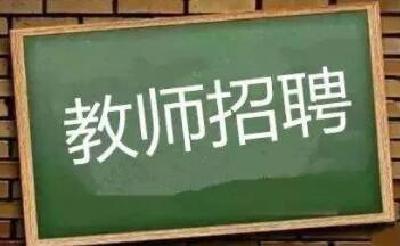 十堰义务教育学校教师招聘昨起报名 这些提醒一定要看！