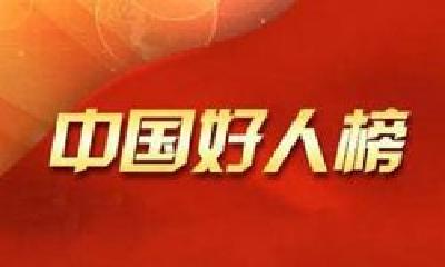 一季度湖北省15人荣登“中国好人榜” 十堰两人在列