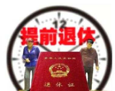 公务员提前退休非新政 是否跟延迟退休大趋势相悖离？ 