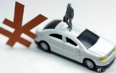 车辆购置税新规7月起正式实施 裸车成交价交税成本降低 