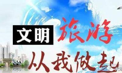 十堰景区文明标语随处可见 文明旅游理念深入人心