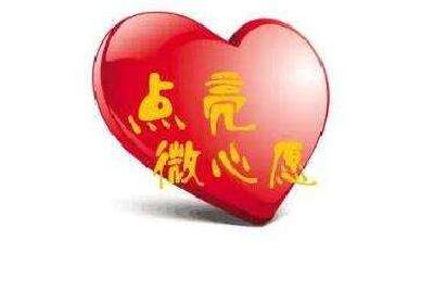 首批91个孩子实现微心愿 第二批86个微心愿等您认领