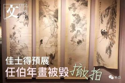 百年名画被熊孩子撕毁，估价最低130万