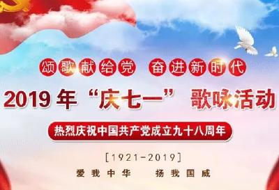 重要通知 |“颂歌献给党 奋进新时代”2019年“庆七一”歌咏活动开启，快来点赞！