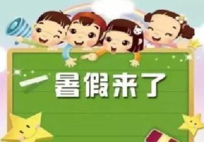 十堰中小学暑假放假时间确定,小学低段不布置书面作业