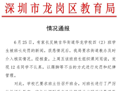 深圳通报“30多名小学生排着队挨打”：学校已严厉批评班长