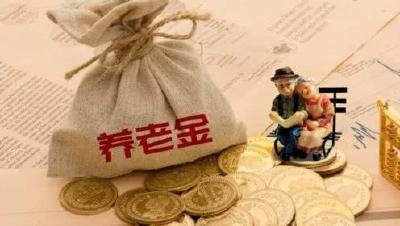 2019十堰退休养老金上调！企业退休人员7月底前发放到位