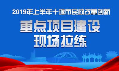 全程聚焦| 全市民政改革创新、项目建设现场拉练会