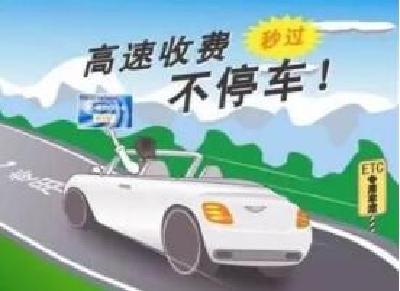 湖北将新增400万ETC用户 年底所有高速实现不停车收费