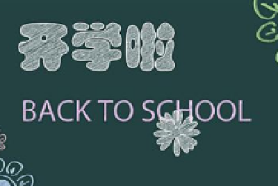 今年秋季中小学收费标准公布 快看孩子上学交哪些费用