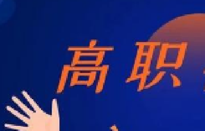 高职扩招第一批报名即将截止 请符合条件者及时报名