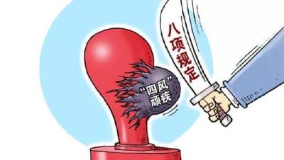 8月全国查处违反中央八项规定精神问题4814起