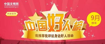 9月“中国好人榜”发布，十堰一人上榜！