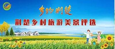 十堰19个景区入选！荆楚乡村美景评选开始了，等你来投票