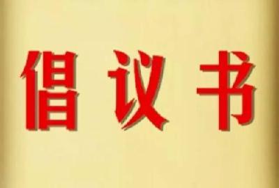 一点一滴见大爱！@全体十堰人，这份倡议书请接力！