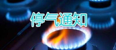 11日晚至13日，十堰城区这些小区停供天然气 看看有你家吗