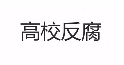 高校反腐又掀起新高潮：不到30天，6名高校领导被开除党籍 