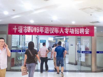 十堰举办2019退役军人专场招聘会 提供就业岗位1225个