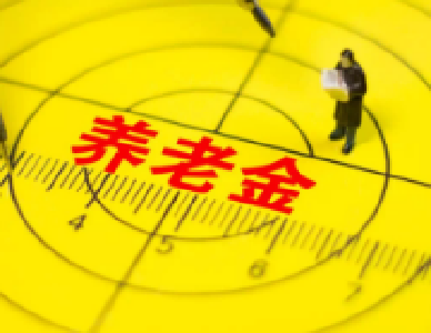 各地上调基本养老金，“十五连涨”如何顺利落地？