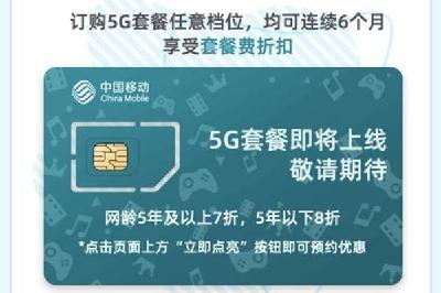 中国移动5G商用开约，网龄越长优惠越多 可查5G覆盖情况