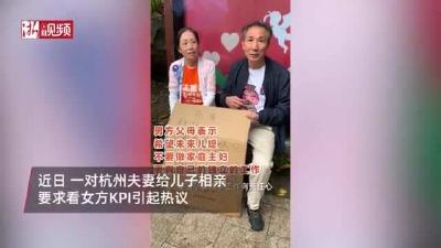 杭州父母替儿相亲要求看KPI：女方考核3.75优先