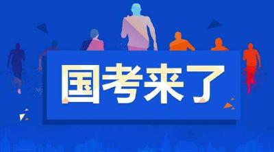 国考报名第三天，十堰708人报名 最热职位201:1