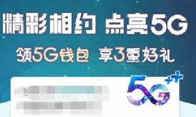 最快月底将发布！5G预约人数超千万 套餐最低或超100元