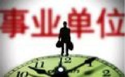 事业单位人事管理新规：近亲关系不得是同一单位上下级