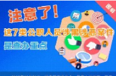 注意了！这7类公职人员涉黑涉恶案件是查办重点