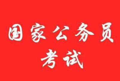 2020年国考昨天报名结束，4789人竞争十堰73个名额