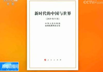 国务院新闻办公室发布《新时代的中国与世界》白皮书