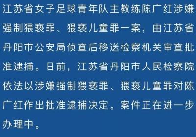 江苏女子足球青年队主教练被批捕 此前因猥亵球员被调查