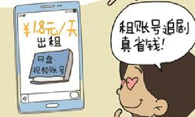 个人信息一览无余！省钱的共享账号可能泄露隐私