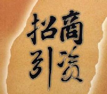 引进实际落地项目同比增长63% 十堰经开区廉洁招商结硕果