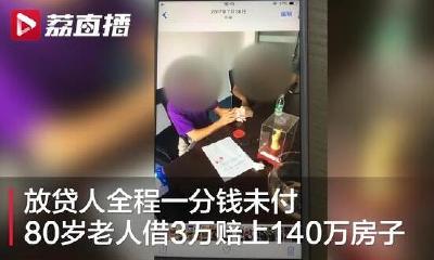 放贷人一分钱未付，江苏80岁老人借3万赔上140万房子 