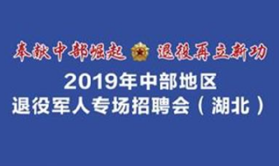 中部地区退役军人专场招聘线上报名开通，9个市州分会场同步展开