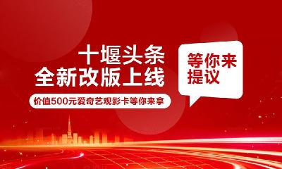 十堰头条改版第三期活动19日结束 快来提建议赢千元大奖