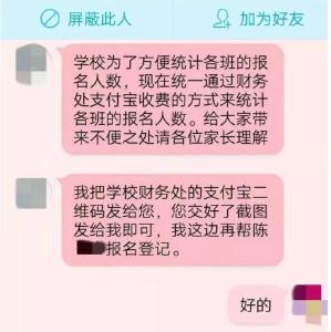 冒充老师发来收费短信！不少家长上当，学校已报警