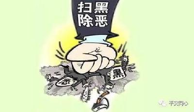 举报有奖！十堰警方征集这个涉黑涉恶犯罪组织违法犯罪线索