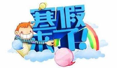十堰7所高校寒假放假安排公布 最长38天